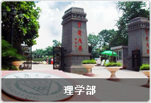 http://study.cqu.edu.cn/BackgroundProject/Files/images/20151203131412836理学部.png